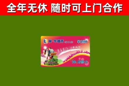 铁岭回收购物卡